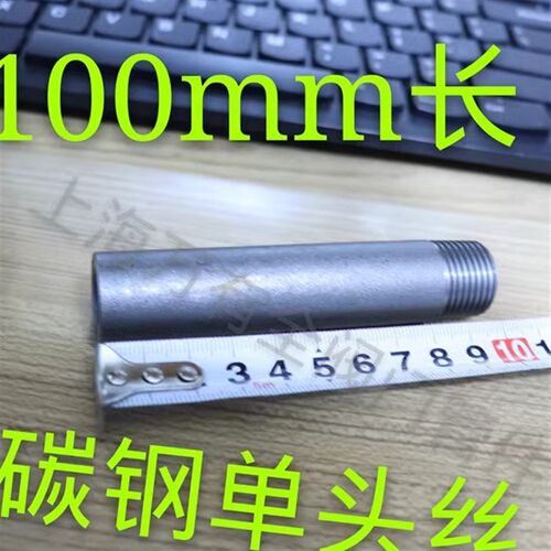 加长单头外丝20#碳钢加厚焊接无缝单头丝100mm长耐高压管1/2 4分