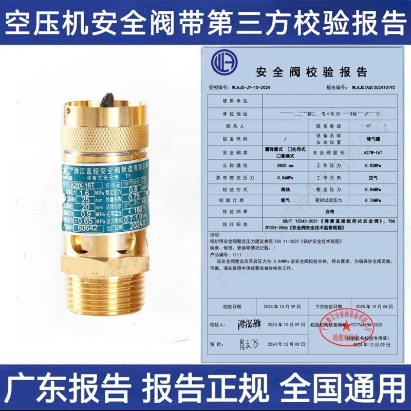 富超弹簧全启式安全阀A28X-16T螺杆机空压机泄压阀带校验报告广东