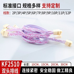 KF 2510红白排线 2510端子线 电子连接线 双头 2P3P4P5P6P8P~12P