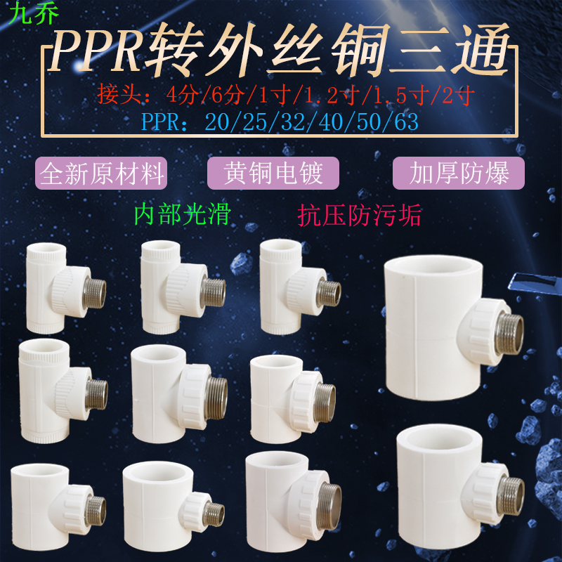 PPR40 50 63转2寸1.5寸1.2寸外丝三通ppr32 25 20变径4分6分1寸