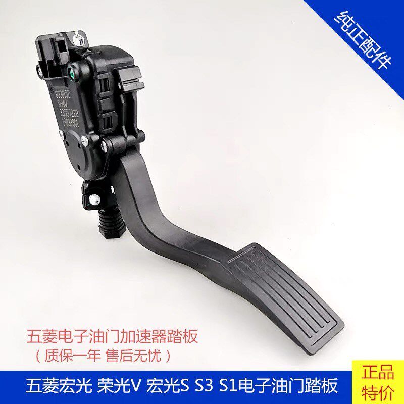 适用五菱宏光 宏光S荣光V 宏光V之光V电子油门踏板油门加速器踏板