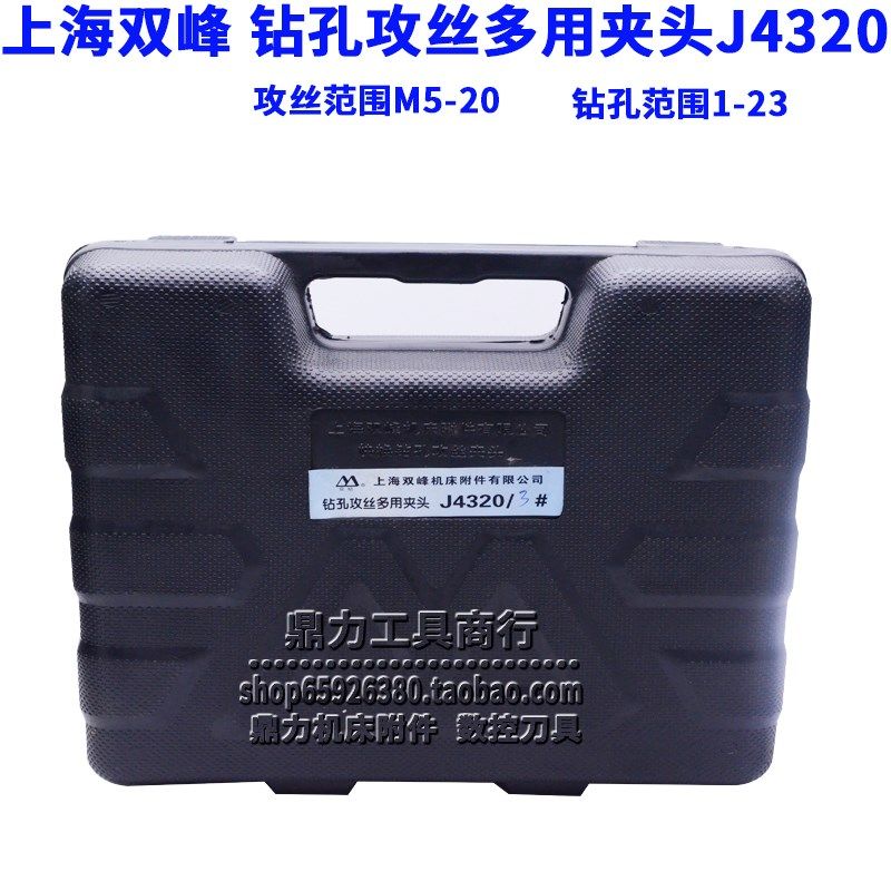 上海双峰双韧牌丝锥夹头钻孔攻丝多用夹头J4320-MT2 MT3 MT4