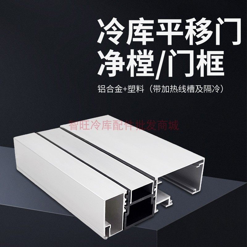 厂家直销冷库推拉门门套平移门门框包边铝合金门净樘冷库门配件