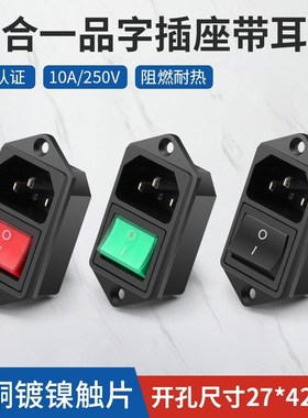 二合一品字插座插头带耳朵10A机箱插座 红色带灯绿色开关黑色无灯