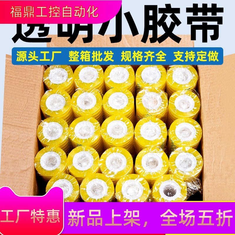 整箱透明文具小胶带学生办公用小胶带小胶纸扎口胶带