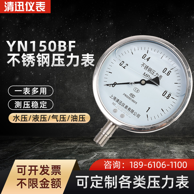 YN150BF全不锈钢耐震压力表抗震水压气压液压油压耐腐蚀耐高温