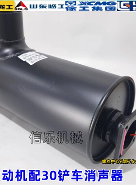龙工30铲车消声器833 833B 833N排气尾管厦工30临工933玉柴6108