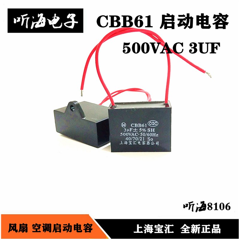 CBB61 500V3UF 启动电容 空调/风扇/油烟机 上海宝汇可替代450VAC