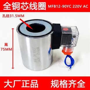 MFZ12 220V 24V内孔31.5mm长度75 90YC 液压电磁阀线圈MFB12