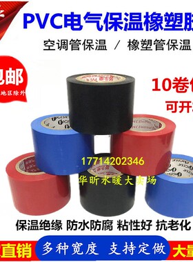 PVC橡塑保温胶带缠绕膜彩色黑色4.5cm宽防水空调管道电气绝缘胶布
