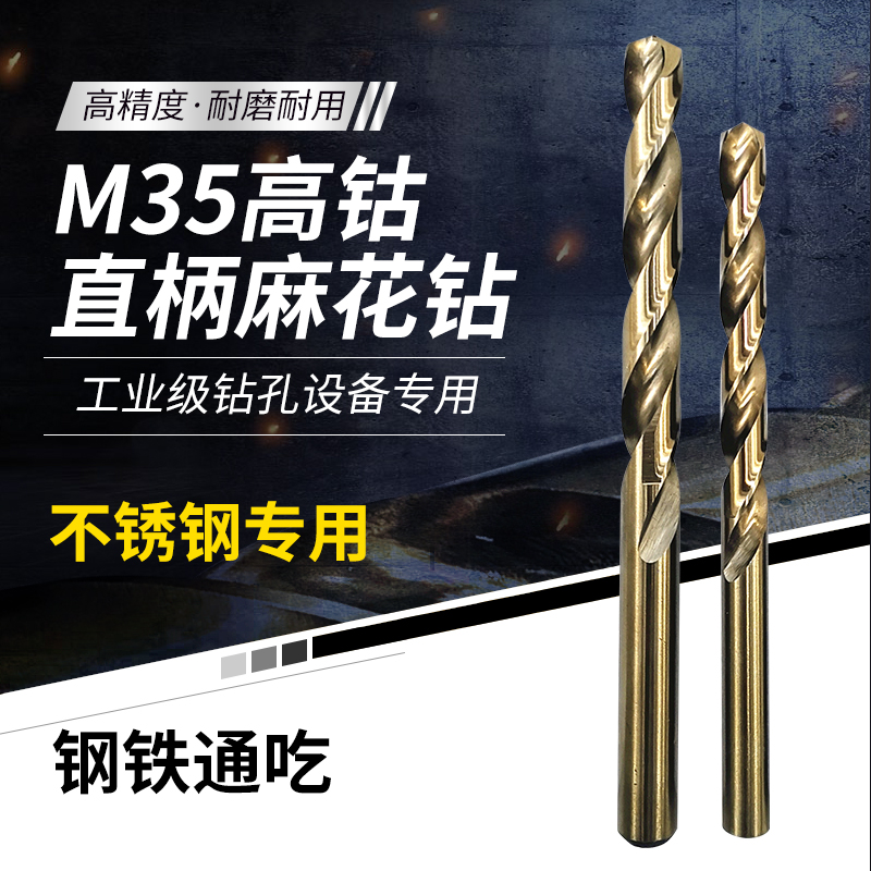 M35含钴高钴超硬全磨制直柄麻花钻头不锈钢克星进口M35含钴直钻