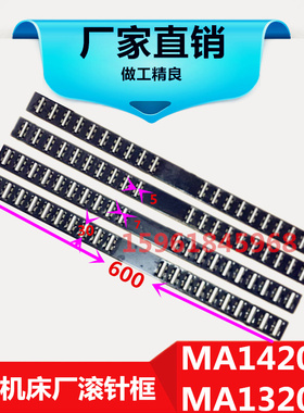 上海机床厂MGA1432A M1320H MA1420H 1332B滚针板滚针框 轴承导轨
