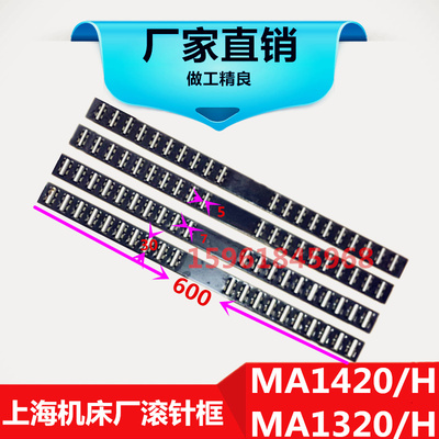 上海机床厂MGA1432A M1320H MA1420H 1332B滚针板滚针框 轴承导轨