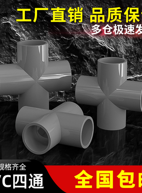 PVC四通接头水管平面十字排水管灰色塑料管件配件20 50 63 75 110