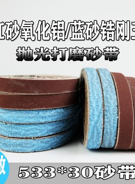 砂带机砂带533*30小型沙带条砂圈533*9进口蓝色锆刚玉砂纸砂带卷