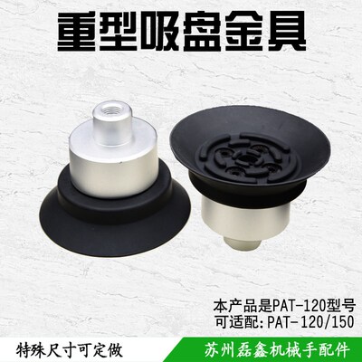 气动真空吸盘 机械手配件自动化橡胶防静电重载吸盘PAT-120/150