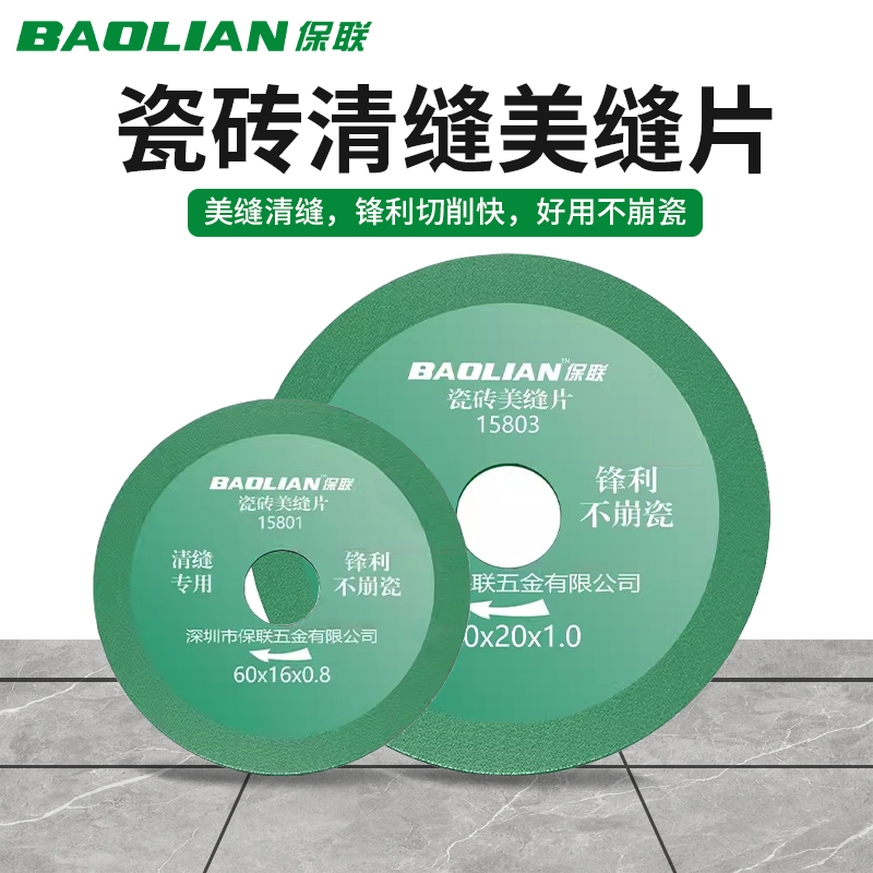 保联瓷砖美缝切割片清缝开缝开槽清缝机金刚石锯片磨片角磨机专用
