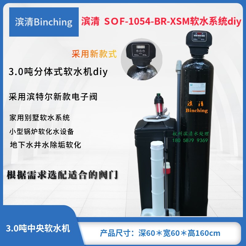 滨清 3.0吨分体式水质软水器全屋别墅自来水软化处理除水垢降硬度