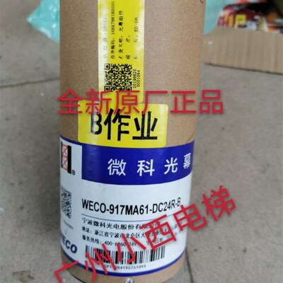 全新广日电梯微科电梯光幕/红外线感应器WECO-917MA61-DC24R-B