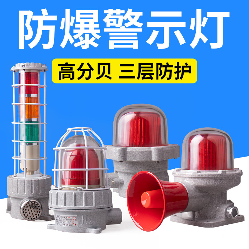 高品质BBJ防爆警示灯声光报警器220V矿井信号提醒灯有声大分贝110