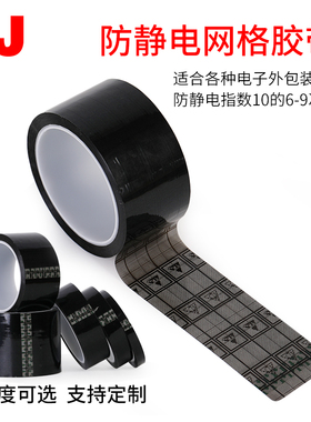 3JESD网格防静电胶带封箱电子专用防静电黑色网格胶带透明防静电