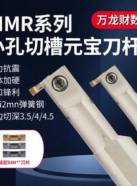 数控小孔径切槽刀杆SIMR短切槽割刀杆元宝切槽刀片SIML加深槽刀