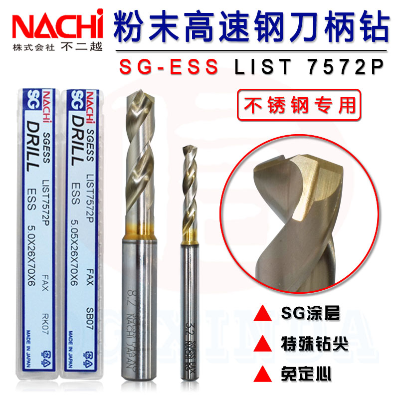 日本进口NACHI不二越SG ESS粉末高速钢7572P钻头短刃不锈钢刀柄钻