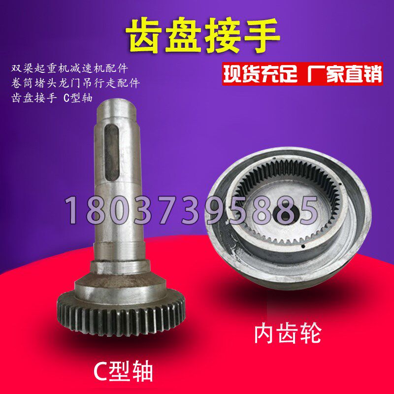 双梁起重机减速机配件卷筒堵头龙门吊行走配件 齿盘接手 C型轴