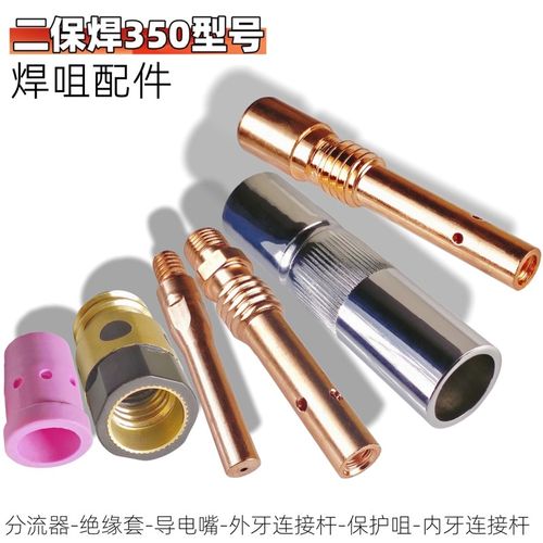 二保焊350A型号气保焊枪配件保护咀喷嘴导电嘴连接杆绝缘套分流器