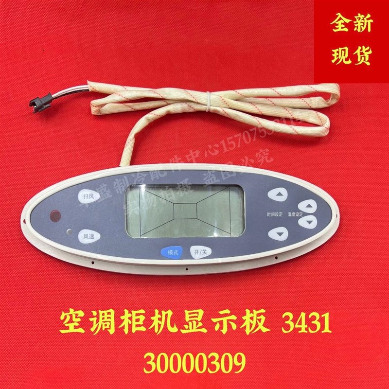 全新 适用KF-70LW/E(7053L)格力空调控制面板30000309显示器3431
