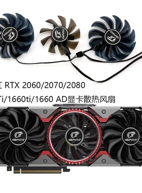 七彩虹 RTX 2060/2070/2080/2080Ti/1660ti/1660 AD显卡散热风扇