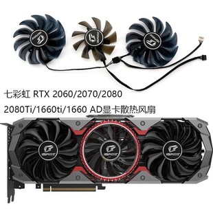 2070 2080 2080Ti 七彩虹 1660 2060 1660ti AD显卡散热风扇 RTX