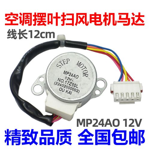MP24AO适用格力空调挂机摆叶扫风同步电机 12v导风板风叶方向马达