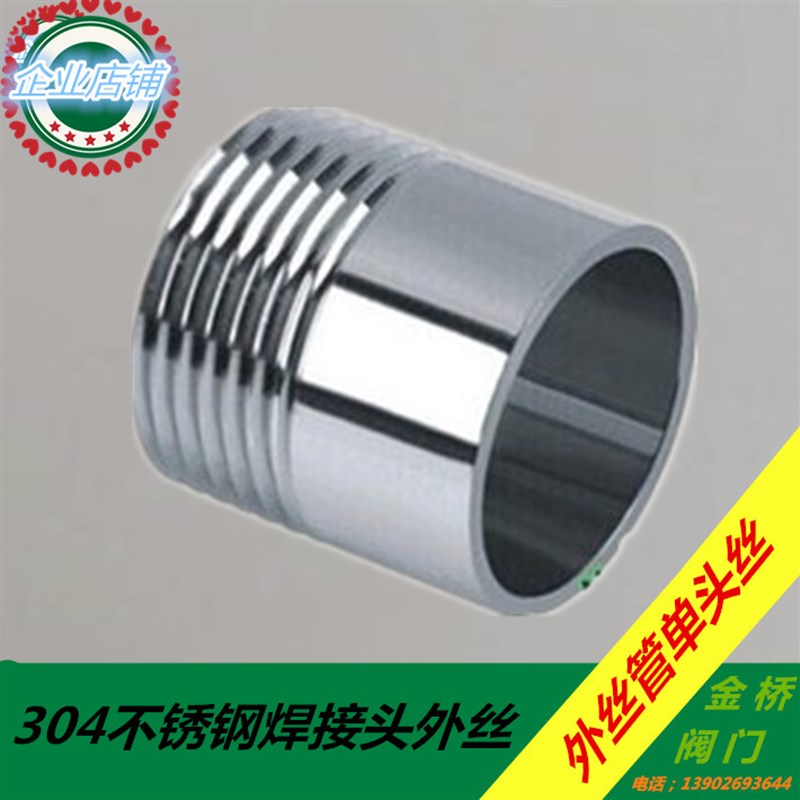 304不锈钢焊接头外丝管单头丝水管接头配件2分3分4分6分1寸DN15 0