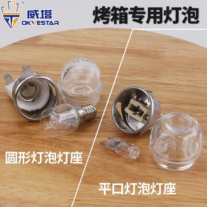 威塔商用烤箱专用灯泡 e14耐500度高温透明指示灯照明灯泡