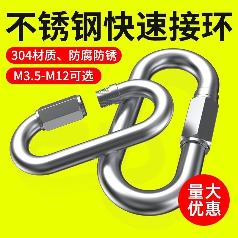 快速接环304不锈钢安全扣带锁挂扣连接环攀岩登山保险扣链条扣环