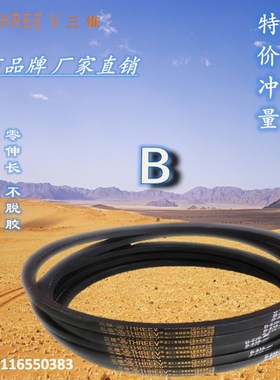 三维三角皮带耐磨B型B1061/B1110/B1136/B1210/B1240/B1254/B1275