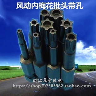 气动旋具头 风动内梅花批头中间带孔50mm长T8