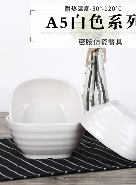 白色四方碗仿瓷餐具粥碗塑料小碗汤碗面碗火锅店餐厅A5密胺饭碗