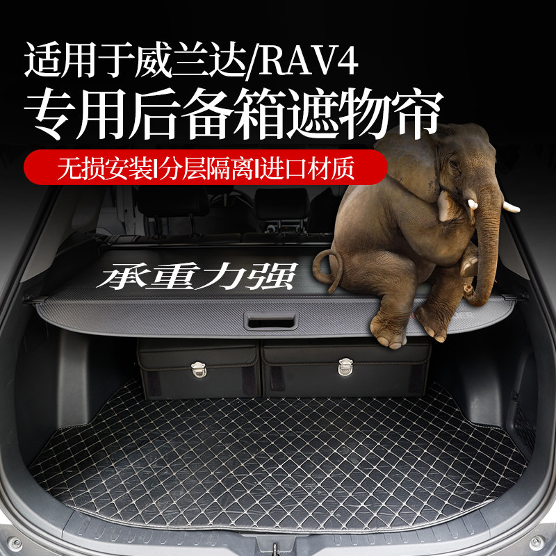 适用20-22款RAV4荣放后备箱隔板威兰达改装尾箱遮物Y帘置物板装饰
