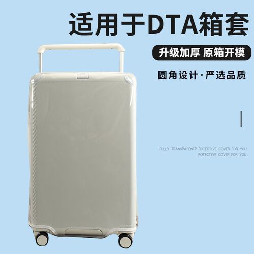 适用于DTA宽拉杆行李箱保护套免z拆耐磨拉杆箱旅行箱防尘套26/30