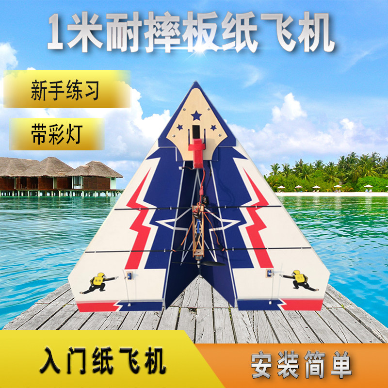遥控纸飞机耐摔魔术板航模固x定翼滑翔机竞赛1米翼展三角翼飞行器