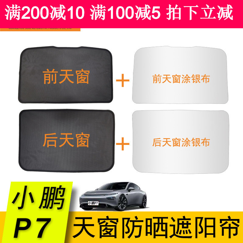 小鹏P7专用天窗窗帘网纱车头前挡遮光板升降伸缩T式遮阳挡隔热定