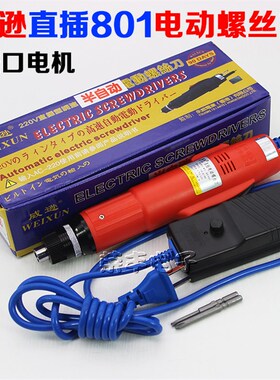 威逊牌/电批WX-AC801 802直插式半自动 全自动电动螺丝刀 220V