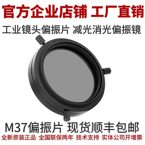 工业相机镜头偏振片 偏光镜偏振镜 工业镜头偏光片 M37偏振滤镜