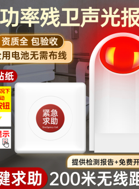大功率残卫声光报警器2p20V免布线自带电池老人无障碍紧急呼叫按