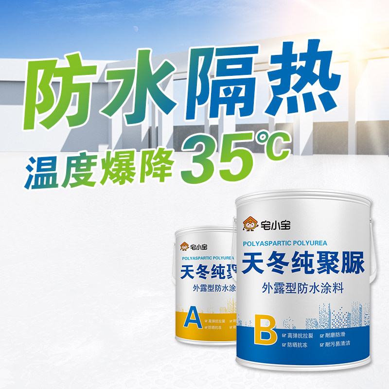 屋顶耐高温防晒隔热漆聚脲涂料露台楼顶外墙玻璃室外防Z水补漏材