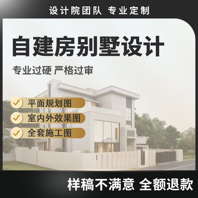 新农村自建房别墅钢结构图纸制作一二三层布局规划装修室内设计