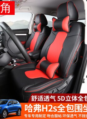 适用哈弗Hc2S坐垫哈佛H2S专用汽车座套全包围皮革四季汽车内饰改