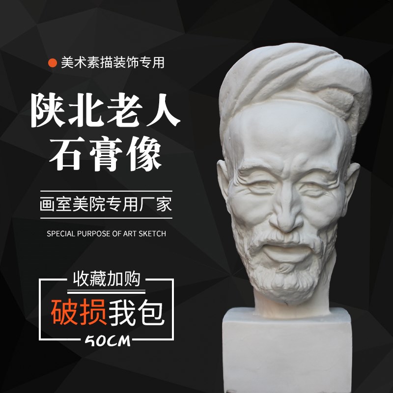 石膏像陕北老人石膏头像美术教具雕塑雕像石膏模型装饰摆件素描